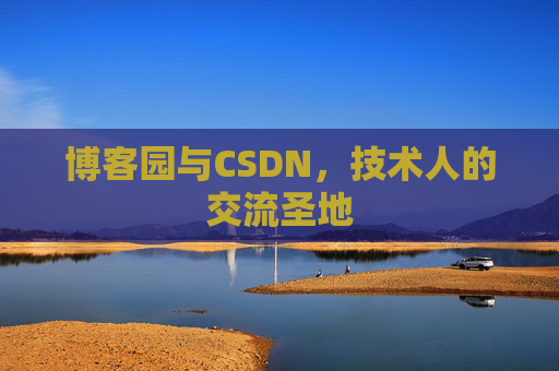 博客园与CSDN,技术人的交流圣地