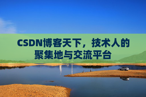 CSDN博客天下,技术人的聚集地与交流平台